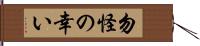 勿怪の幸い Hand Scroll