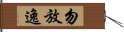 勿放逸 Hand Scroll