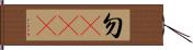 勿cue Hand Scroll