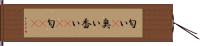 匂い(P) Hand Scroll