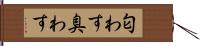 匂わす Hand Scroll