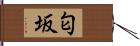 匂坂 Hand Scroll