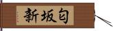 匂坂新 Hand Scroll