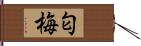 匂梅 Hand Scroll