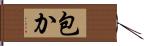 包か Hand Scroll