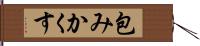 包みかくす Hand Scroll