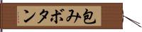 包みボタン Hand Scroll