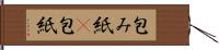 包み紙(P) Hand Scroll