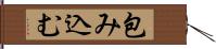 包み込む Hand Scroll