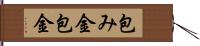 包み金 Hand Scroll