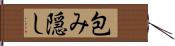 包み隠し Hand Scroll