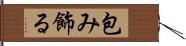 包み飾る Hand Scroll