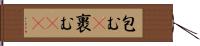 包む(P) Hand Scroll