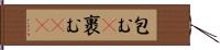 包む(P) Hand Scroll