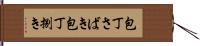 包丁さばき Hand Scroll