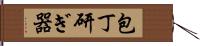 包丁研ぎ器 Hand Scroll