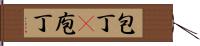 包丁(P) Hand Scroll