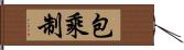 包乘制 Hand Scroll