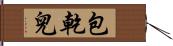 包乾兒 Hand Scroll