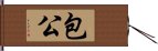 包公 Hand Scroll