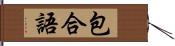 包合語 Hand Scroll