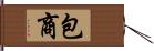 包商 Hand Scroll