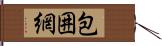 包囲網 Hand Scroll