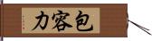 包容力 Hand Scroll