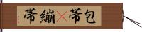包帯(P) Hand Scroll