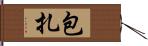 包扎 Hand Scroll