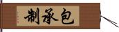 包承制 Hand Scroll