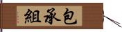 包承組 Hand Scroll