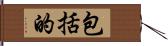 包括的 Hand Scroll