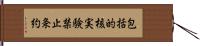 包括的核実験禁止条約 Hand Scroll