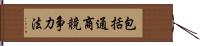 包括通商競争力法 Hand Scroll