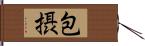 包摂 Hand Scroll