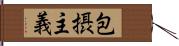 包摂主義 Hand Scroll