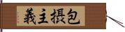 包摂主義 Hand Scroll