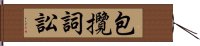 包攬詞訟 Hand Scroll