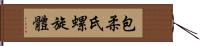 包柔氏螺旋體 Hand Scroll