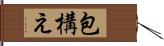 包構え Hand Scroll