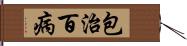 包治百病 Hand Scroll