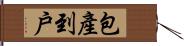 包產到戶 Hand Scroll