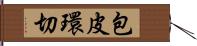 包皮環切 Hand Scroll