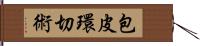 包皮環切術 Hand Scroll