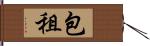 包租 Hand Scroll