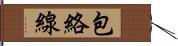 包絡線 Hand Scroll