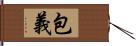 包義 Hand Scroll