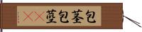 包茎 Hand Scroll