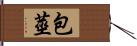 包莖 Hand Scroll